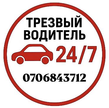Трезвый водитель 24/7 Услуга профессионального трезвого водителя