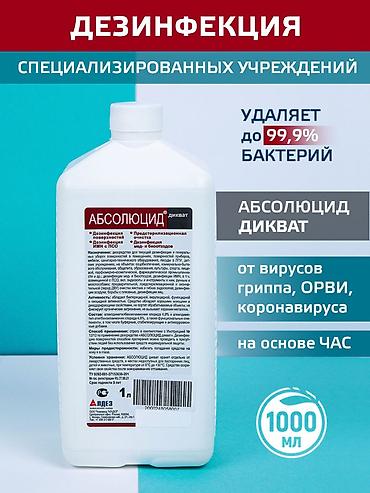 Средство для дезинфекции "абсолюцид дикват" сфера применения