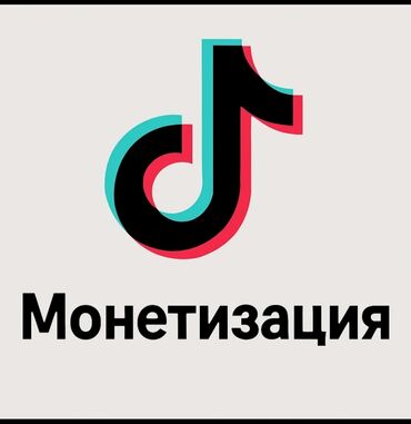 работу смм: Монетизациясы бар тик-ток аккаунт ачам гарантия бар блок болбойт