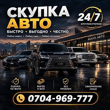 Срочный выкуп авто 24/7 - Быстро, выгодно, честно - Любые марки