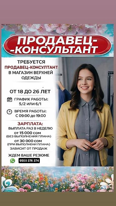 летний кардиган: Требуется Продавец-консультант в Магазин одежды, График: Шестидневка, % от продаж, Полный рабочий день — 1