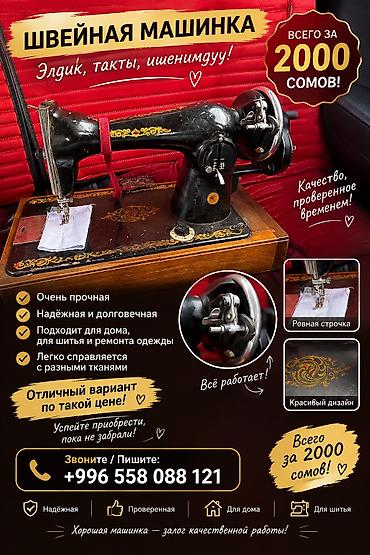 кир жайгич: 🧵 ШВЕЙНАЯ МАШИНКА — ВСЕГО 2000 СОМ! 🔥 Ищете надёжную и очень прочную — 1