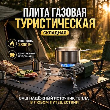Переносные плиты: Газовая, Новый, Механическое — 1