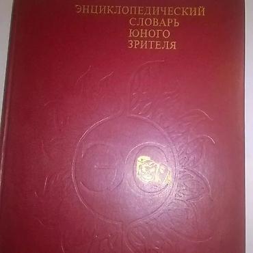 Словари: Энциклопедические словари б/у в хорошем состоянии 💥 Энциклопедический — 6