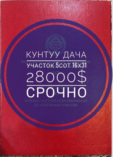 кок джар ж м: 5 соток, Building, Red Book