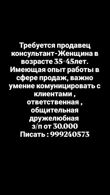 малдын башы: Требуется продавец консультант-Женщина в возрасте 35-45лет. Имеющая