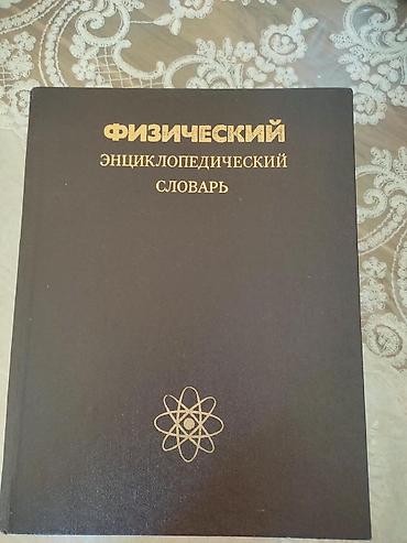 9 sinif kimya dərslik: Məhsul: Fizika Ensiklopedik Lüğəti (rus dilində) Təsvir: - Rus — 1