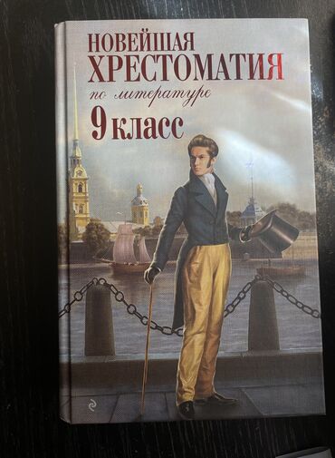 русская литература 8 класс кыргызстан: Новейшая хрестоматия по литературе за 9 класс
Абсолютно новая