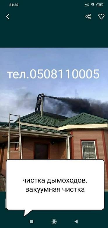Другие услуги: Чистка дымохода в ручную и апаратом.бишкек и выезжаем в — 6