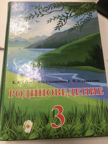 родиноведение 2 класс мамбетова рабочая тетрадь: Родиноведение 3 класс
200 сом