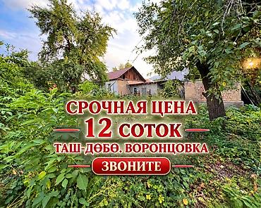 рязанская улица: СРОЧНО ПРОДАЮ ВОРОНЦОВКА – ТАШ-ДӨБӨ 12 соток 8 по документам — 1