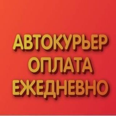 курьер бишкек: Требуется Автокурьер Подработка, Два через два, Премии, Старше 23 лет