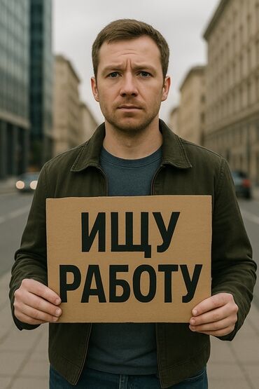 трудоустройство в бишкеке: Ищу роботу