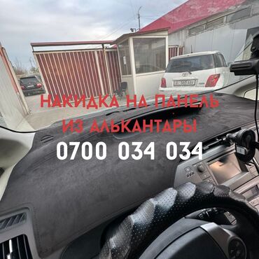 авто киргизии: "Наша накидка на панель, выполненная из алькантары, обеспечивает