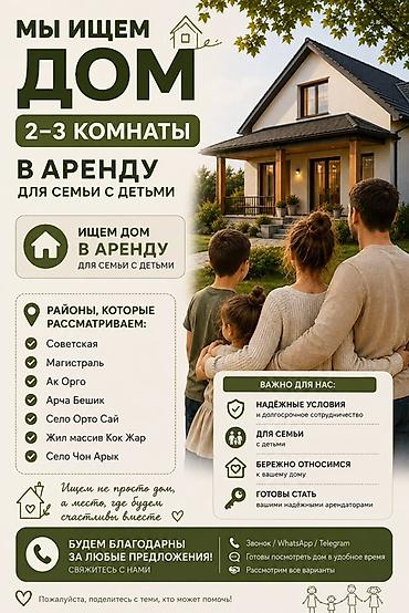 чуй алмаатинка: Семья с детьми ищет дом в аренду (2–3 комнаты). Предпочтительные — 1