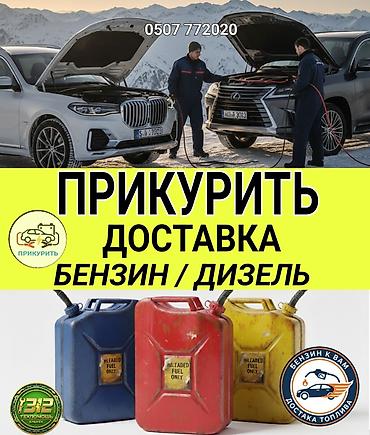 мини мопеды: Услуга Доставка бензина и дизельного топлива. Наши специалисты за 10 — 1