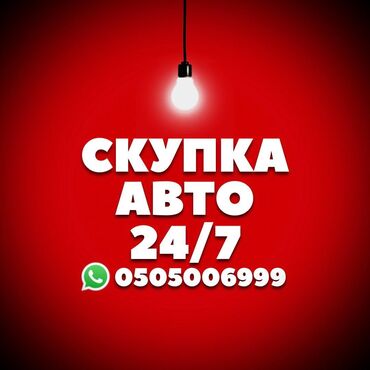 даево муссо: Сатып алабыз скупка Любой марки авто скупка В любом состоянии Работаем