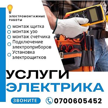 Услуги электрика. Выполняются электромонтажные работы: - монтаж lalafo.kg да Услуги электрика. Выполняются электромонтажные работы: - монтаж