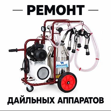 ремонт инкубатор: Ремонт дойльных аппаратов. Звоните пишите на ватсап,любой сложности — 1
