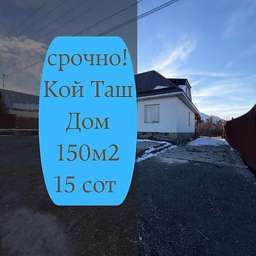 5 комнат, 150 м², 15 соток, Кой-Таш, Агентство недвижимости