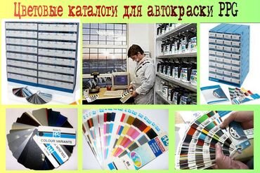 бутка портер: Продаю цветовые каталоги для подбора автокраски PPG