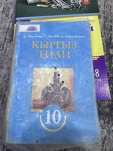нцт история кыргызстана: «Кыргыз тили» для 10 класса. - Авторы: Н. Абылдаева, С. Мусаев, З — 1