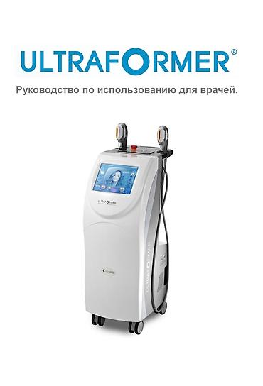 hifu smas: Ultrasəs, Üz üçün, Təlim keçirilir — 5