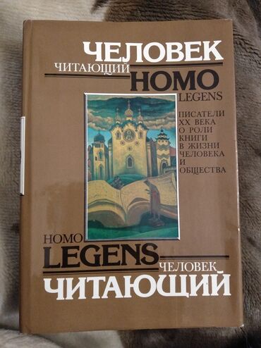 новый век: Человек читающий. Homo legens. Писатели ХХ века о роли книги в жизни