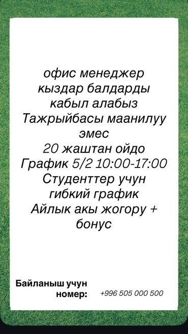 ищу работу офис менеджер: Офис менеджер кыздар балдарды кабыл алабыз Тажрыйбасы маанилуу эмес