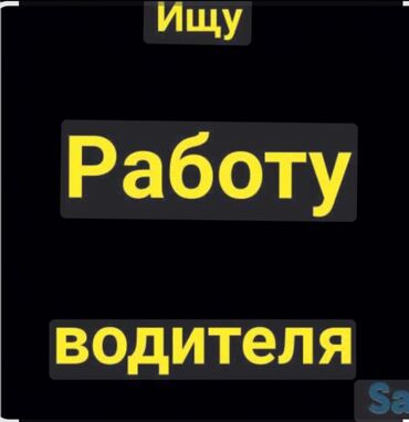 по часовая работа: Водитель жумуш издейм стаж 10 жылдан бери машина айдам