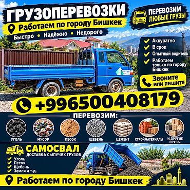 🚚 ГРУЗОПЕРЕВОЗКИ ПО БИШКЕКУ Нужна быстрая и надёжная доставка груза?