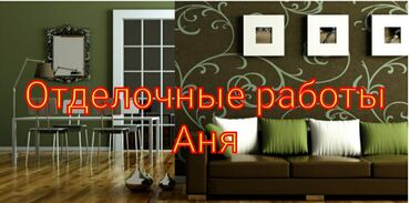 работа с пластиком: Шпаклевка стен, Шпаклевка потолков Больше 6 лет опыта