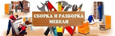 мебель садовая: Мебель сборка и разборка установка иштерин кылабыз баардык турун