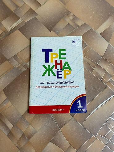 Другие товары для детей: Продаю б/у учебники 1-2-3 классы. Цена: 50 сом за 1 учебник По всем — 4