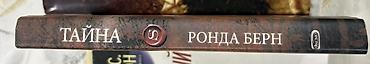 Другие книги и журналы: Məhsul: “The Secret (Тайна)” kitabı Müəllif: Rhonda Byrne (Ронда Берн) — 3