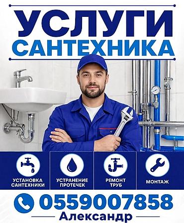 Сантехнические работы Профессиональные услуги сантехника для дома и at lalafo.kg Сантехнические работы Профессиональные услуги сантехника для дома и