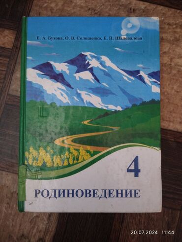 самый дорогой номер машины в кыргызстане: Родина ведение 4 класс, авторы книги: Е.А. Бухова, О.В. Солошенко, Е.П