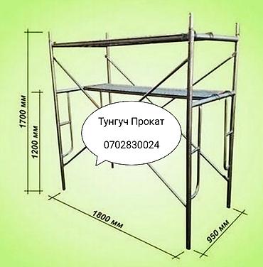 Леса аренда леса прокат леса леса Бишкек строительные леса