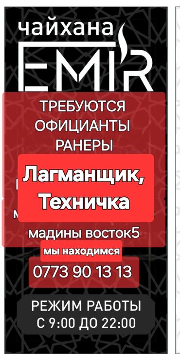 вакансии официант бишкек: Требуется Официант 1-2 года опыта, Оплата Ежедневно