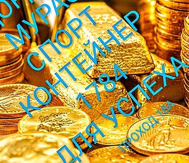 дордой контейнеры: ДОРДОЙ МУРАС-СПОРТ 18А ПРОХОД КОНТЕЙНЕР 1784 40 ФУТ. 2 ЭТАЖА ПО 20