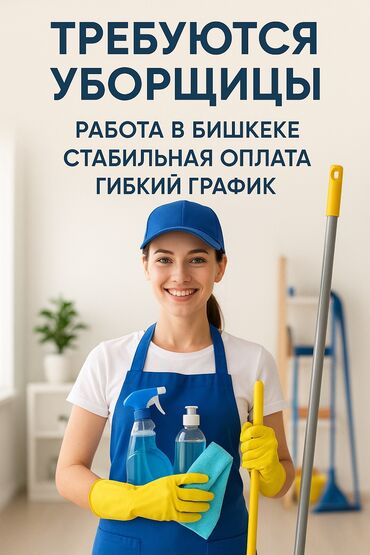 Уборщицы: Требуется Уборщица, График: Два через два, Полный рабочий день
