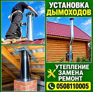 клининговые услуги токмок: ЧИСТКА ДЫМОХОДОВ от сажи и налёта для печей, каминов, котлов. - Услуги — 3