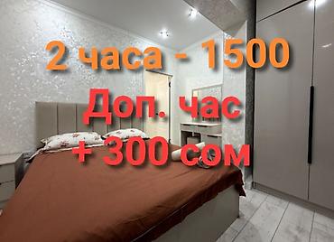Батирлерди ижарага берүү: Сдаю квартиру 2 Часа - 1500 сом Каждый дополнительный час + 300 сом — 1