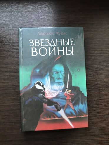 Другие книги и журналы: Звёздные Войны 
Джордж Лукас