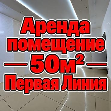 Сдаю Офис целиком: Банковское отделение, Колл-центр, Нотариус, 48 м², В административном здании, С ремонтом, Первая линия, С отдельным входом, С отдельным санузлом