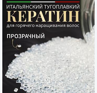 Кератин для наращивания волос оригинал Итальянский тугоплавкий