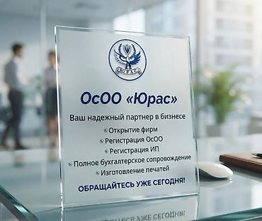 ОсОО «Юрас» — услуги для бизнеса - Открытие фирм - Регистрация ОсОО - at lalafo.kg ОсОО «Юрас» — услуги для бизнеса - Открытие фирм - Регистрация ОсОО -