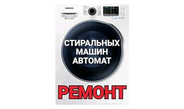 автомат срочно: Ремонт стиральной машины ремонт стиральных машин автомат ремонт
