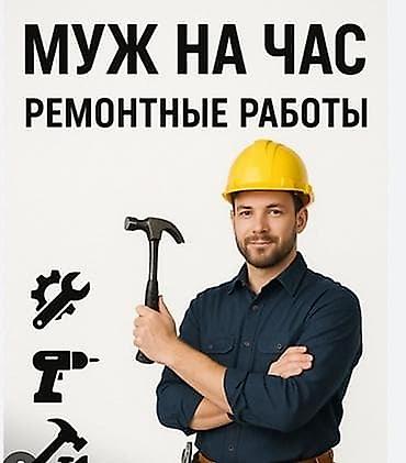 Мелкосрочные работы, Муж на час