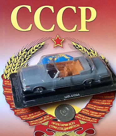 протоен: Коллекционные масштабные модели автомобилей СССР в блистере. Состав — 4
